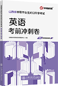 山西省中职毕业生对口升学考试英语考前冲刺卷