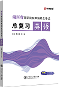 湖南省高职院校单独招生考试总复习·英语
