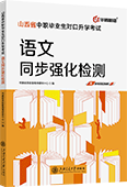 山西省中职毕业生对口升学考试语文同步强化检测