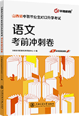 山西省中职毕业生对口升学考试语文考前冲刺卷