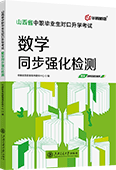 山西中职毕业生对口升学考试数学同步强化检测