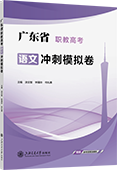 广东省职教高考语文冲刺模拟卷