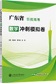 广东省职教高考数学冲刺模拟卷