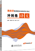 湖南省高职院校单独招生考试冲刺卷·语文