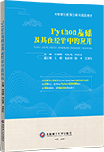 Python基础及其在经管中的应用（双色）