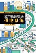 城市轨道交通供电系统