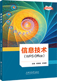 信息技术（WPS Office）（新标准教材）