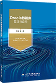 Oracle数据库管理与应用（Oracle 19c）