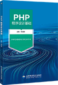 PHP程序设计基础