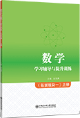 数学学习辅导与提升训练（拓展模块一）上册