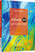 Cinema 4D动画实战项目教程（双色）