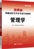 河南省普通高校专升本考试专用教材·管理学