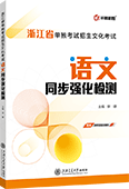 浙江省单独考试招生文化考试语文同步强化检测