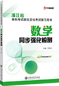 浙江省单独考试招生文化考试数学同步强化检测