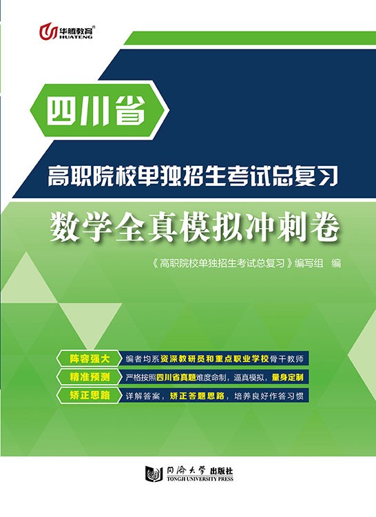 高职院校单独招生考试总复习·数学全真模拟冲刺卷