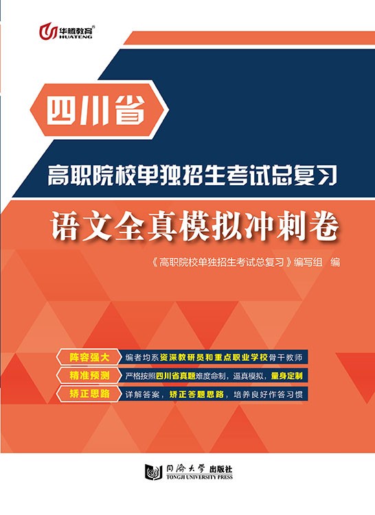 高职院校单独招生考试总复习·语文全真模拟冲刺卷