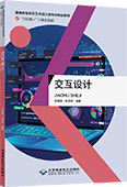 交互设计