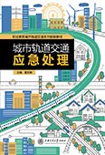 城市轨道交通应急处理