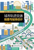 城市轨道交通线路与站场设计