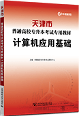 天津市普通高校专升本考试专用教材·计算机应用基础