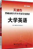 天津市普通高校专升本考试专用教材·大学英语