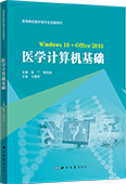 医学计算机基础（Windows 10+Office 2016）