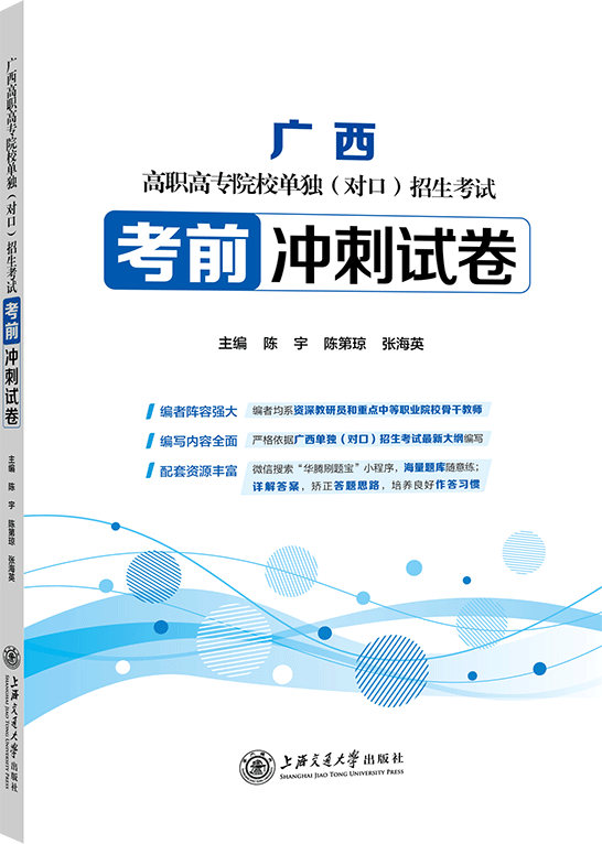 广西高职高专院校单独（对口）招生考试考前冲刺试卷