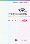 大学生就业指导实训教程（双色）