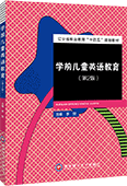 学前儿童英语教育（第2版）（双色）