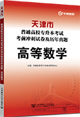 天津市普通高校专升本考试考前冲刺试卷及历年真题·高等数学