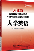 天津市普通高校专升本考试考前冲刺试卷及历年真题·大学英语