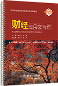 财经应用文写作