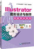 Illustrator图形设计与制作技能实训教程（Illustrator CS6）