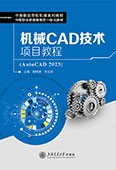 机械CAD技术项目教程（AutoCAD 2023）