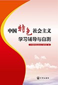 中国特色社会主义学习辅导与自测