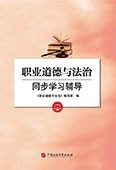 职业道德与法治同步学习辅导