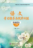 语文学习辅导与提升训练（基础模块）上册