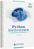 Python程序设计实战教程