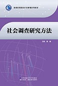 社会调查研究方法