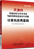 天津市普通高校专升本考试考前冲刺试卷及历年真题·计算机应用基础