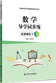 数学导学同步练（拓展模块1·下）