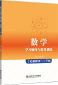数学学习辅导与提升训练（拓展模块一）下册