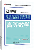 辽宁省普通高校专升本考试考前冲刺试卷及历年真题·高等数学