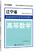 辽宁省普通高校专升本考试专用教材·高等数学