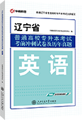 辽宁省普通高校专升本考试考前冲刺试卷及历年真题·英语