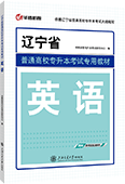 辽宁省普通高校专升本考试专用教材·英语