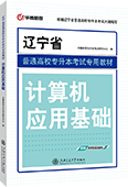 辽宁省普通高校专升本考试专用教材·计算机应用基础