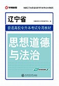 辽宁省普通高校专升本考试专用教材·思想道德与法治