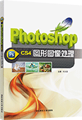 Photoshop CS4图形图像处理