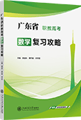 广东省职教高考数学复习攻略